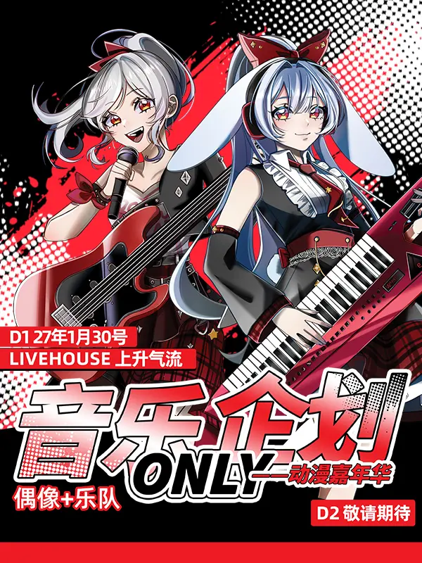 音乐企划偶像 + 乐队 同人ONLY—— 动漫嘉年华