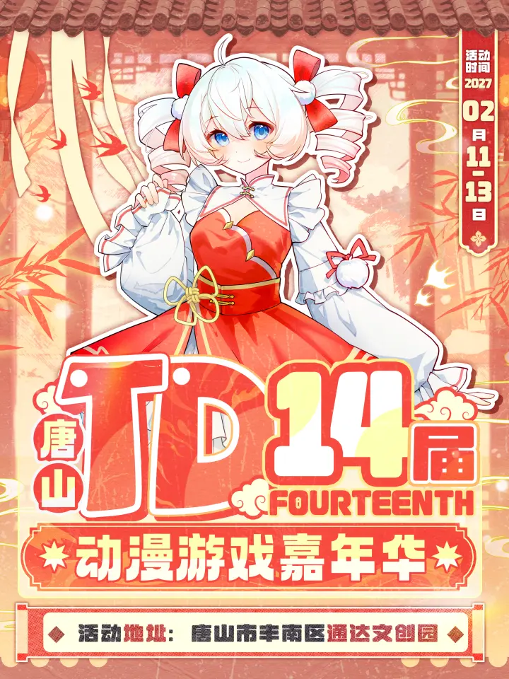 第十四届TD动漫游戏嘉年华