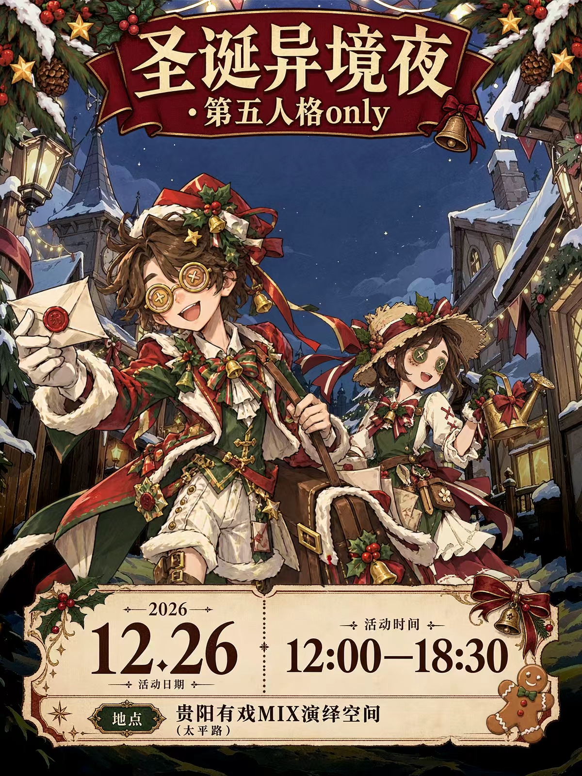 贵阳·圣诞异境夜·第五人格同人only展