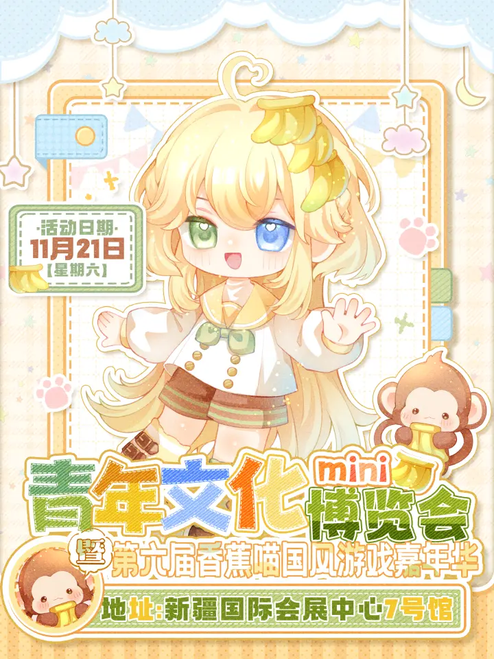 青年文化博览会mini暨第六届香蕉喵国风游戏嘉年华