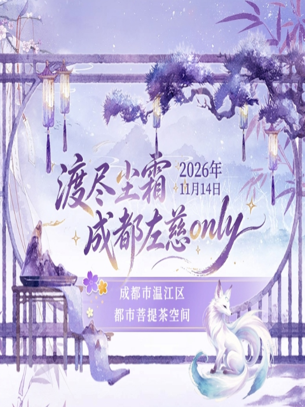成都·渡尽尘霜左慈同人only