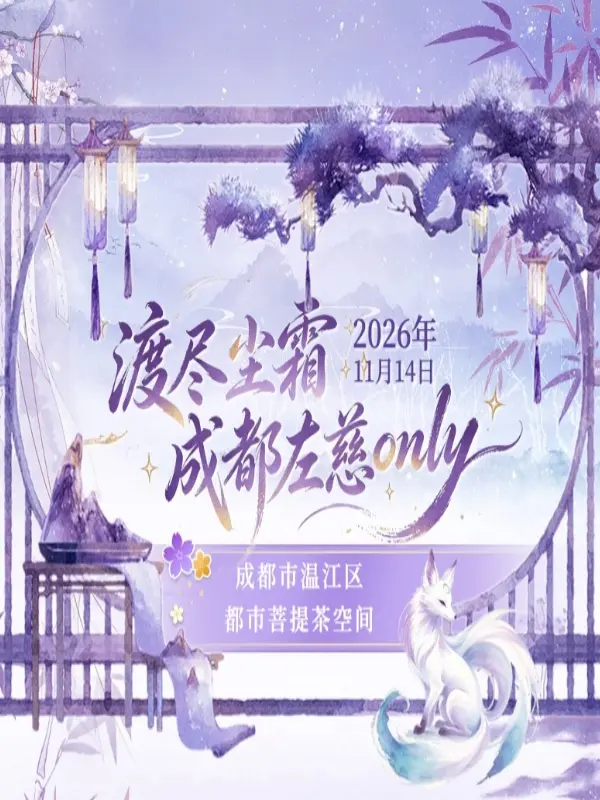 渡尽尘霜左慈同人only