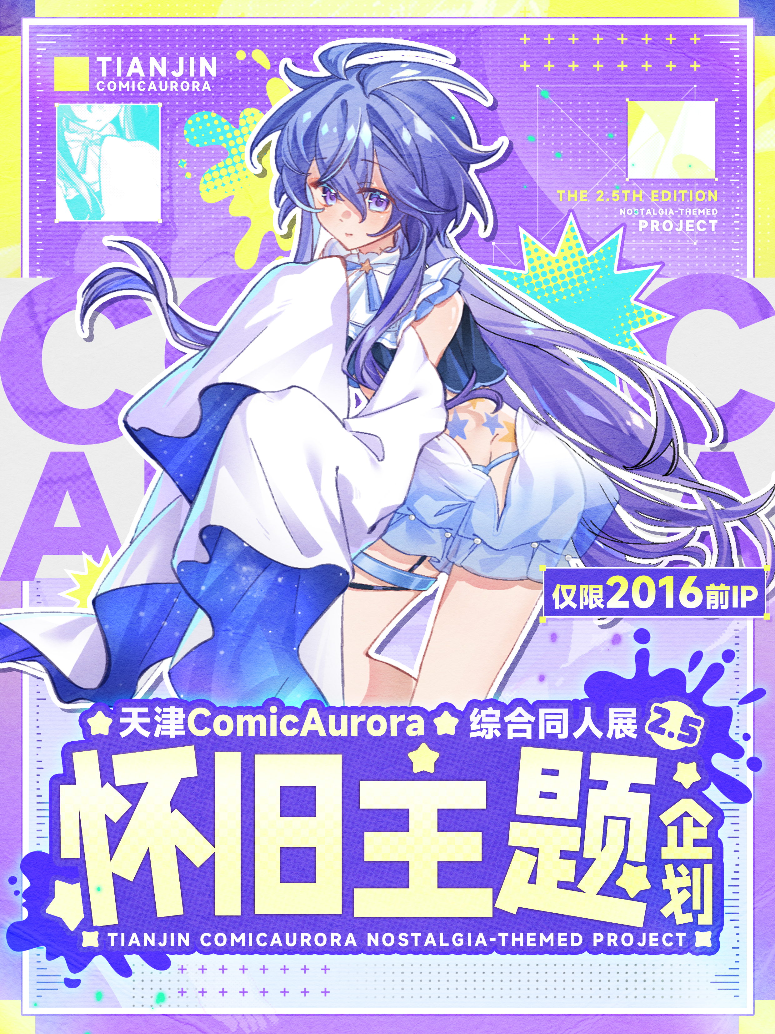 天津·ComicAurora综合同人展2.5-怀旧主题企划