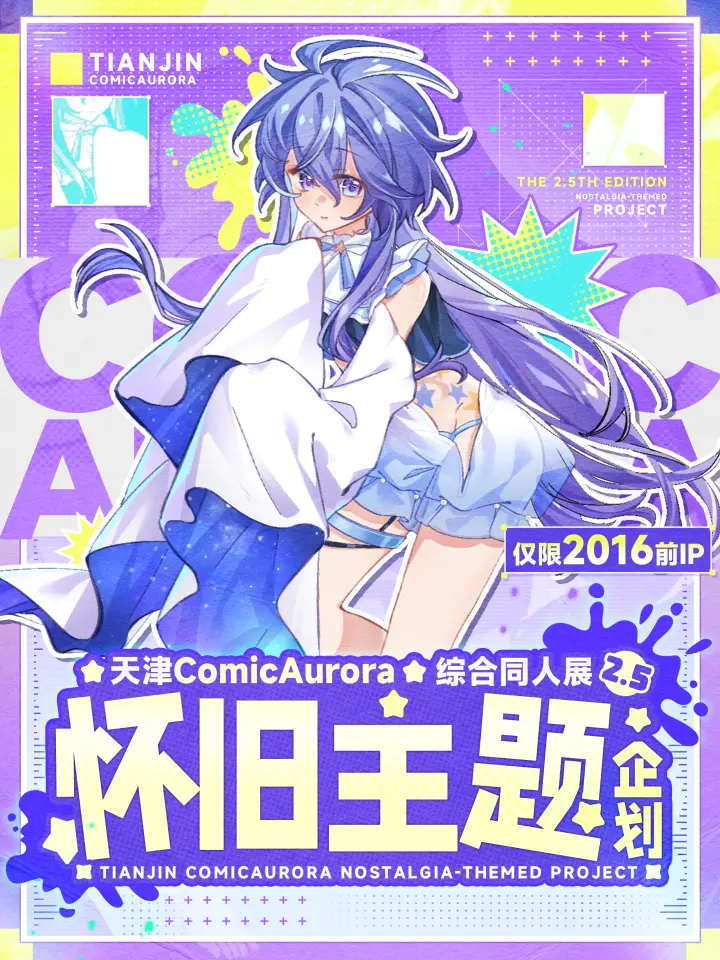 ComicAurora综合同人展2.5-怀旧主题企划