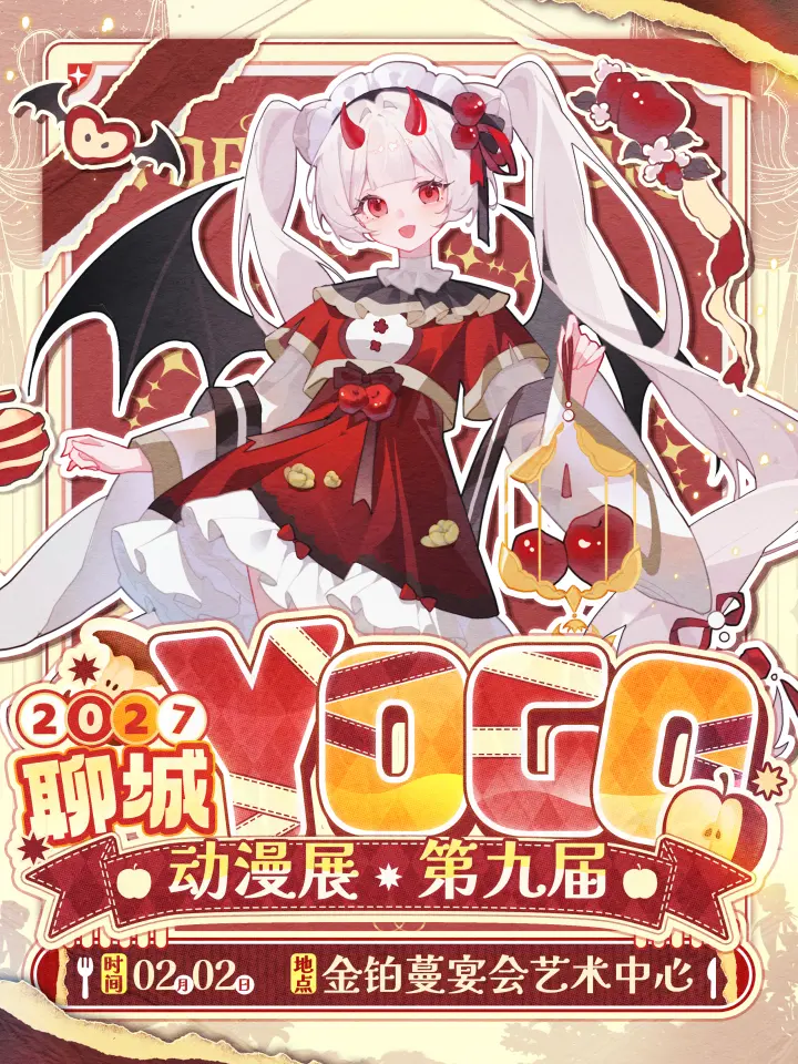 第九届YOGO动漫展