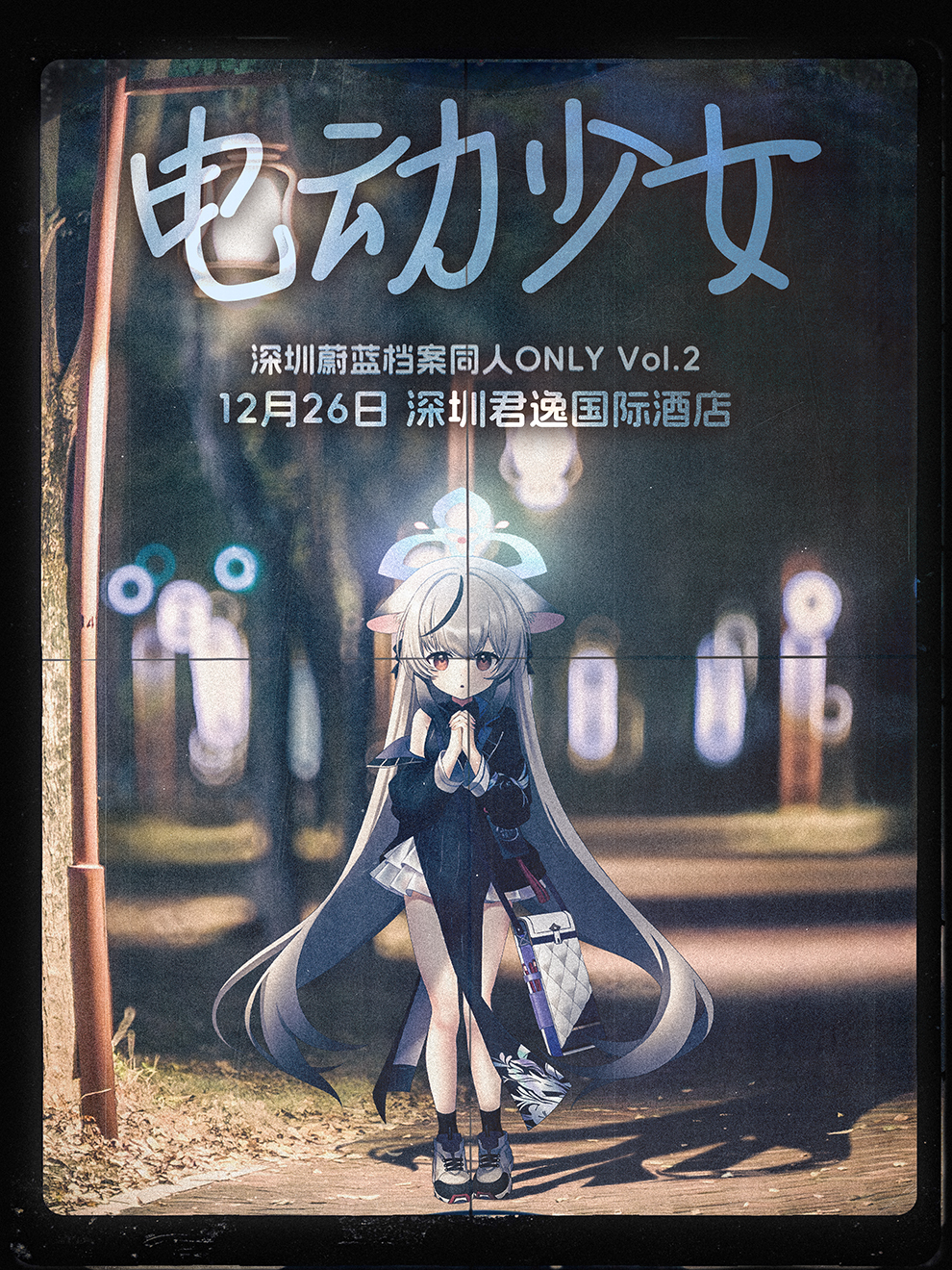 深圳·蔚蓝档案同人ONLY Vol.2「电动少女」