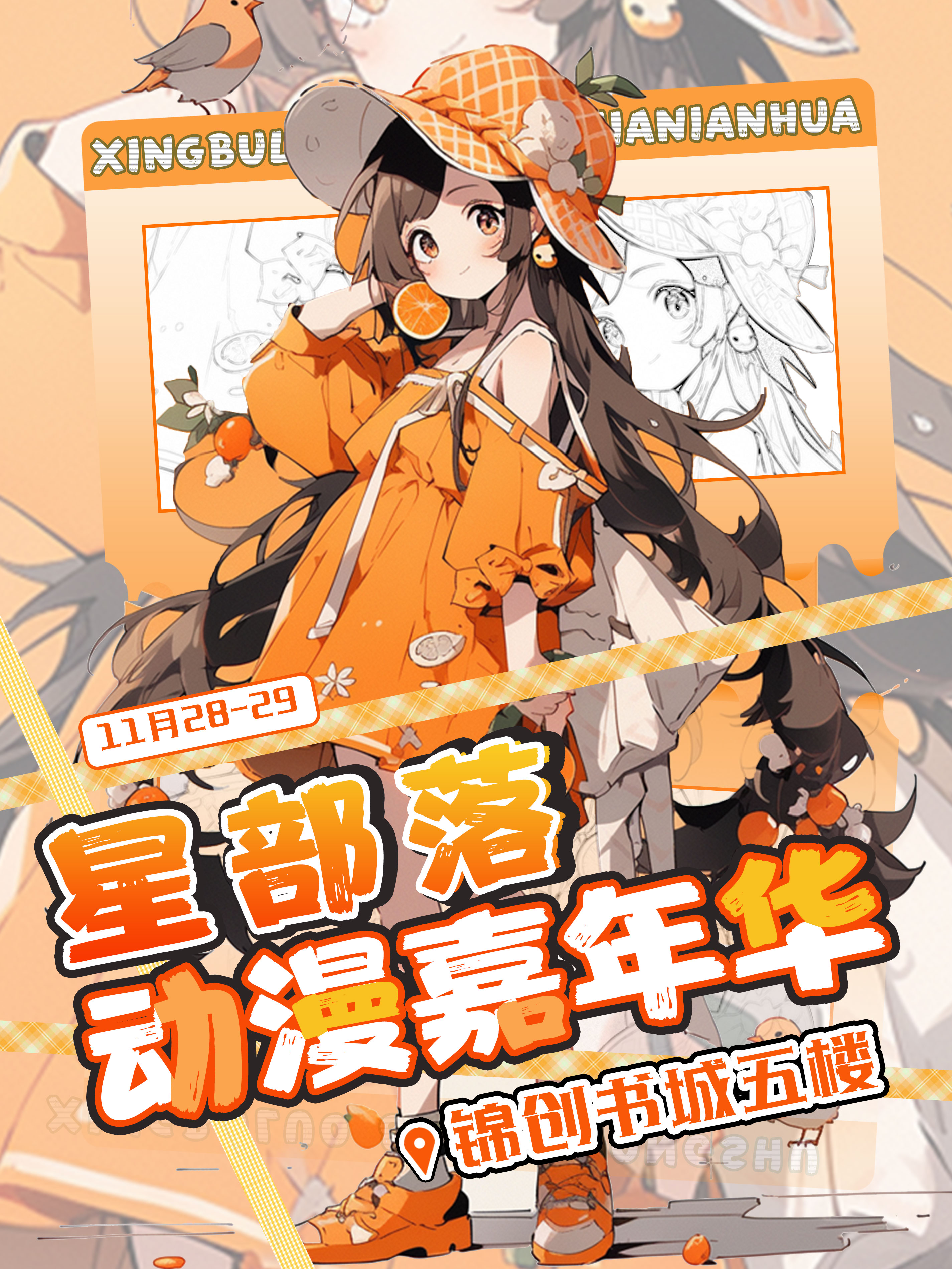 南京·星部落动漫嘉年华
