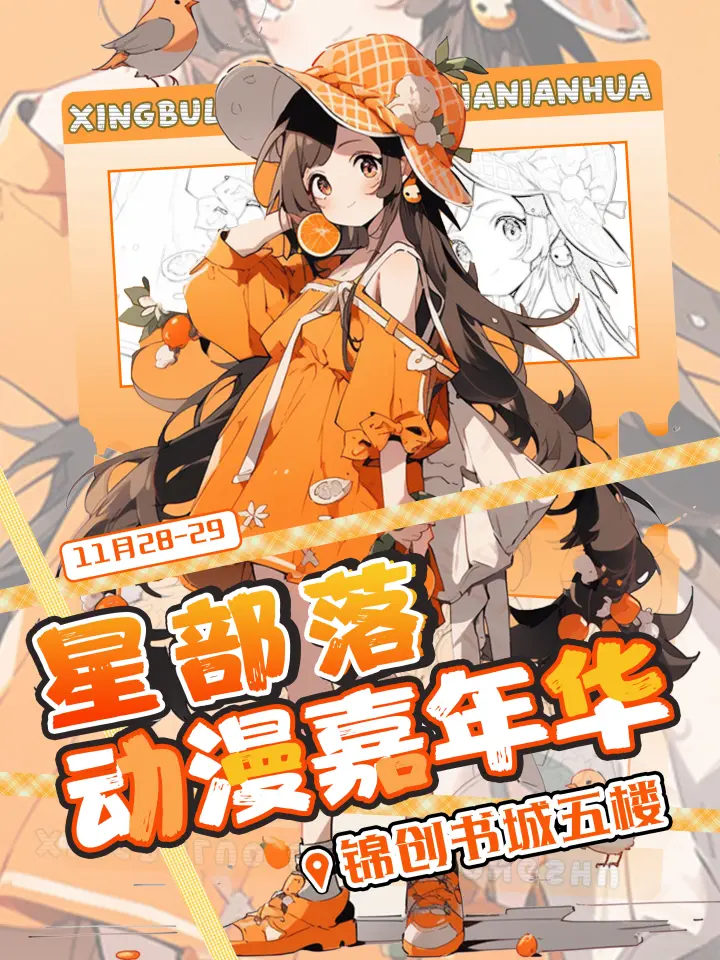 星部落动漫嘉年华