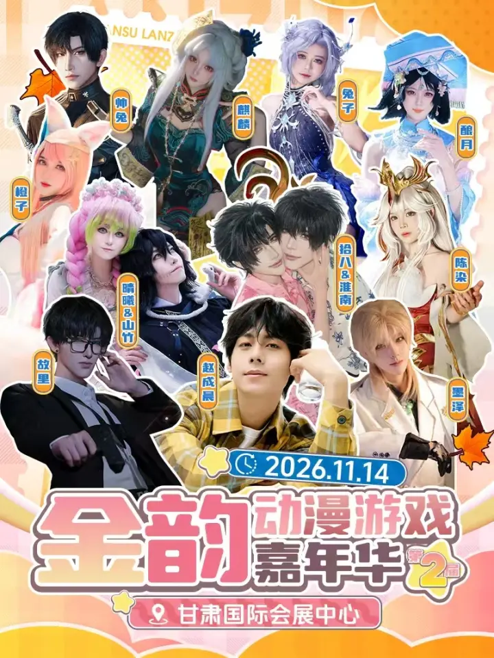 第二届金韵动漫游戏嘉年华
