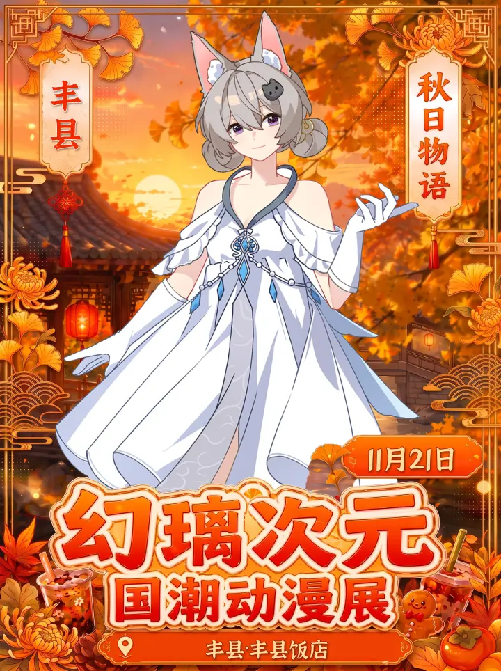 第二届幻璃国潮动漫展