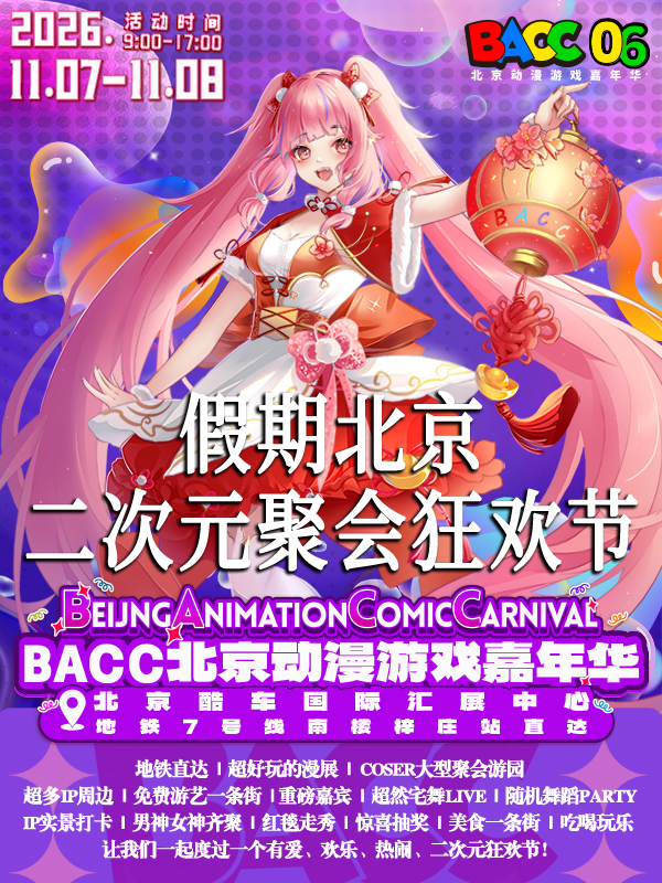 北京·BACC动漫游戏嘉年华06