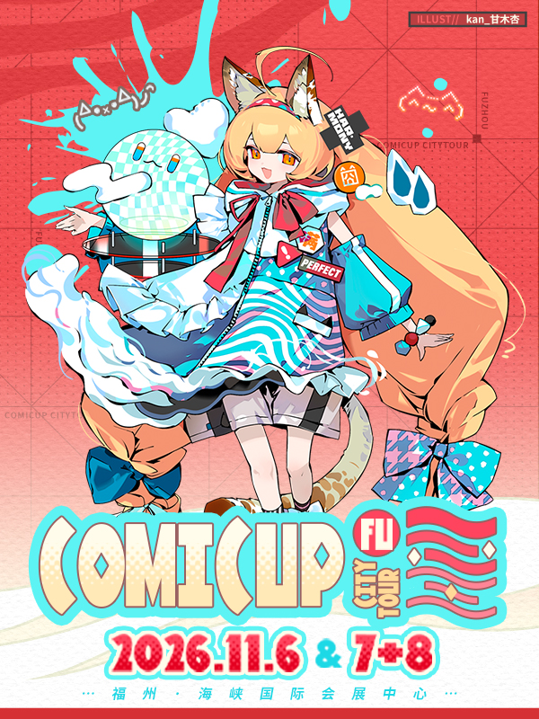 福州·COMICUP TOUR创作交流展(CPTF)