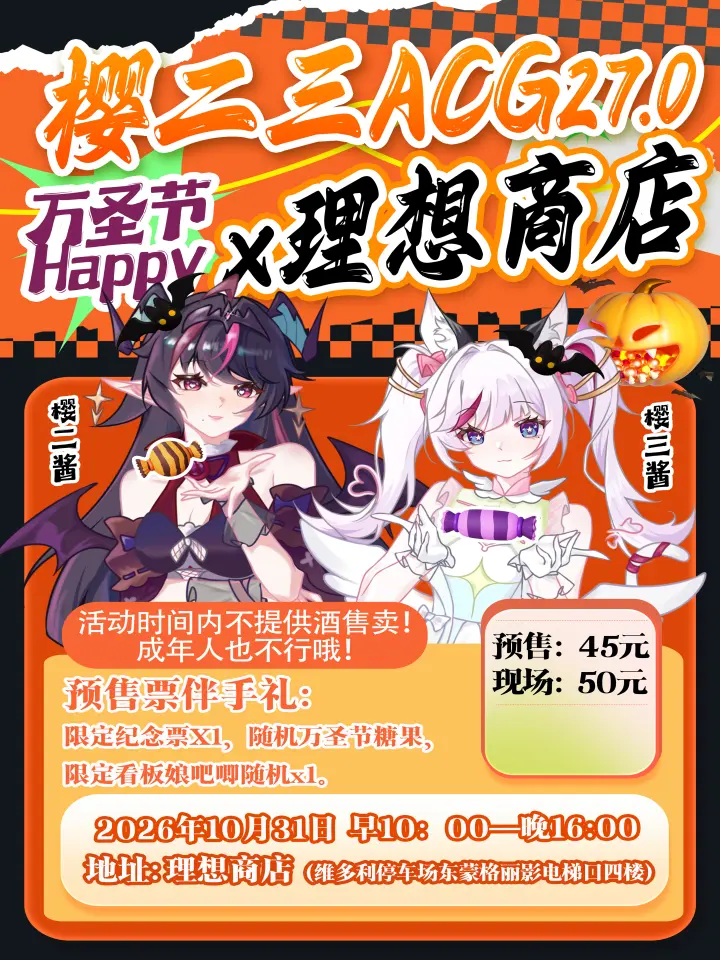 樱二三ACG26.0x理想商店万圣主题活动