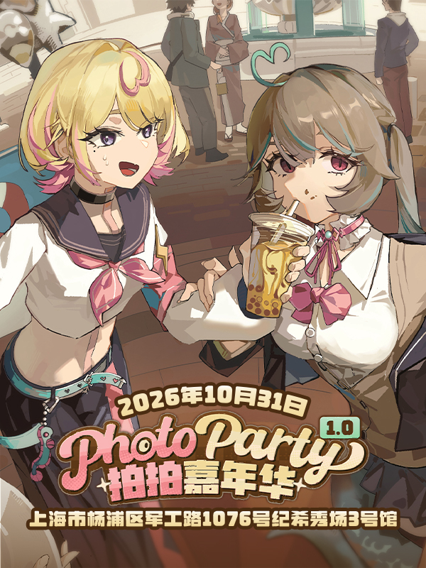 上海·PhotoParty01 拍拍嘉年华