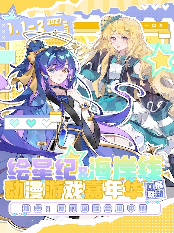 厦门·绘星纪&海岸线动漫游戏嘉年华·双展联动——共度元旦！