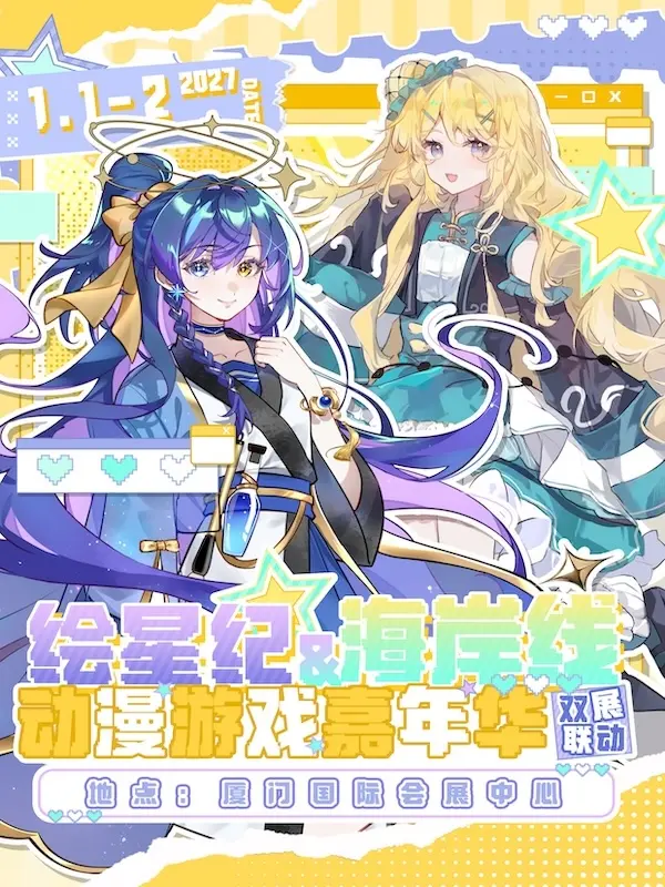 绘星纪&海岸线动漫游戏嘉年华·双展联动——共度元旦！