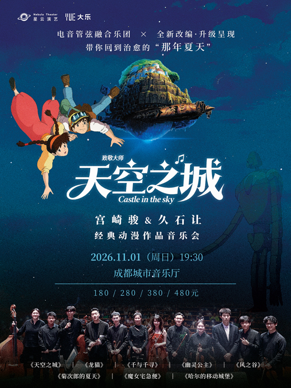 成都·【大乐】致敬大师《天空之城》《千与千寻》《龙猫》宫崎骏&久石让经典动漫视听音乐会