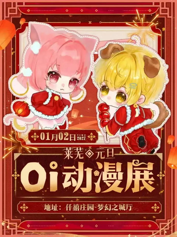 元旦Oi动漫展
