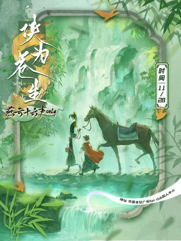 潮汐燕云十六声同人only