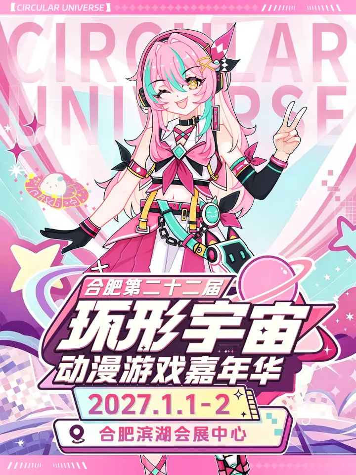 第二十二届环形宇宙动漫游戏嘉年华