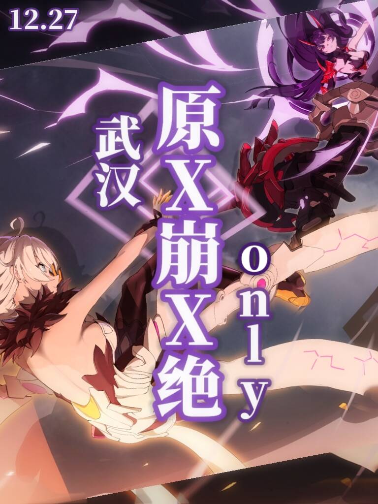 武汉·原崩绝同人only2.0