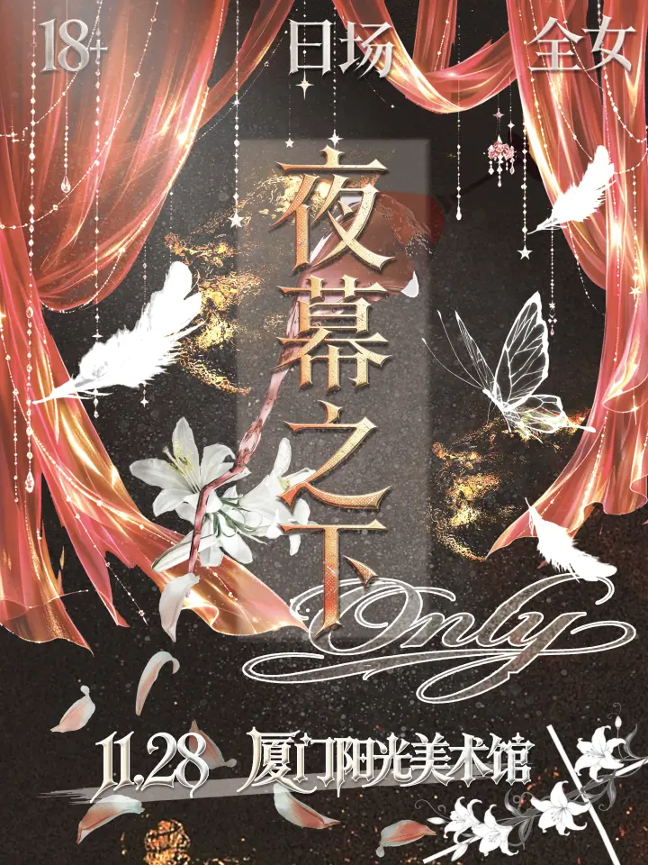 夜幕之下同人only
