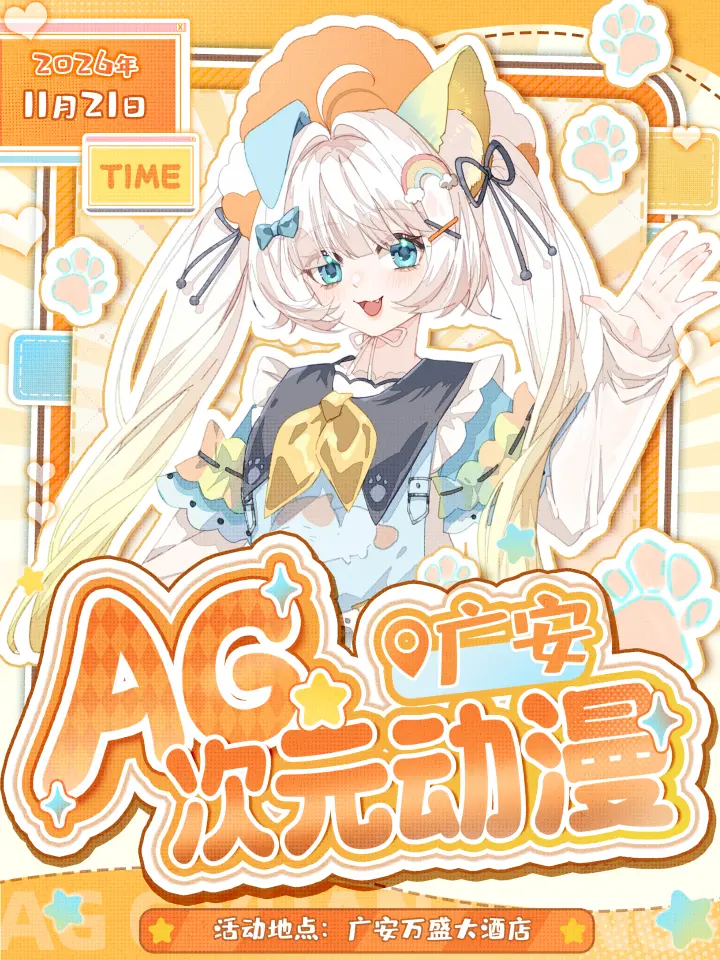 AG动漫游戏嘉年华