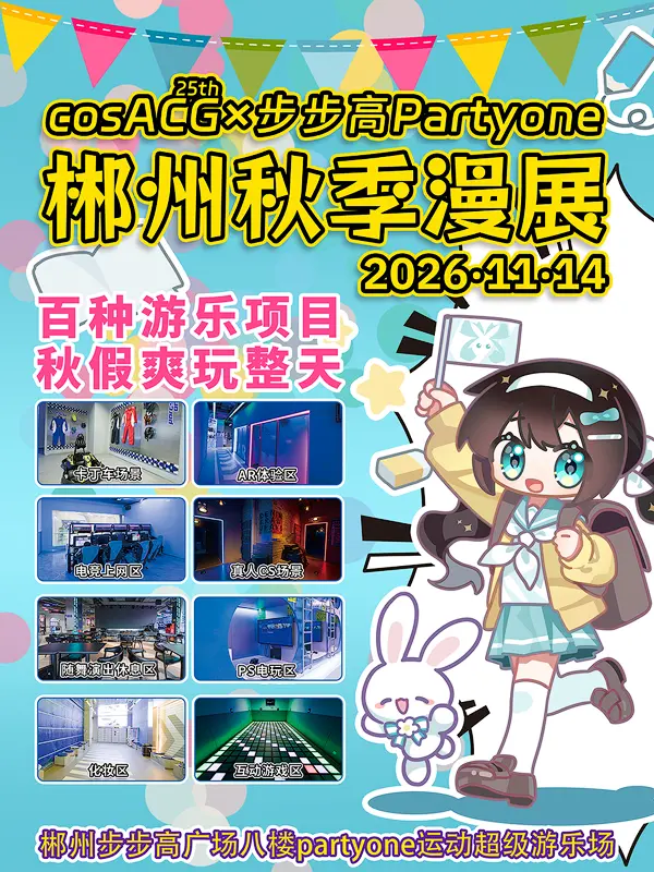 cosACG×步步高Partyone秋季漫展