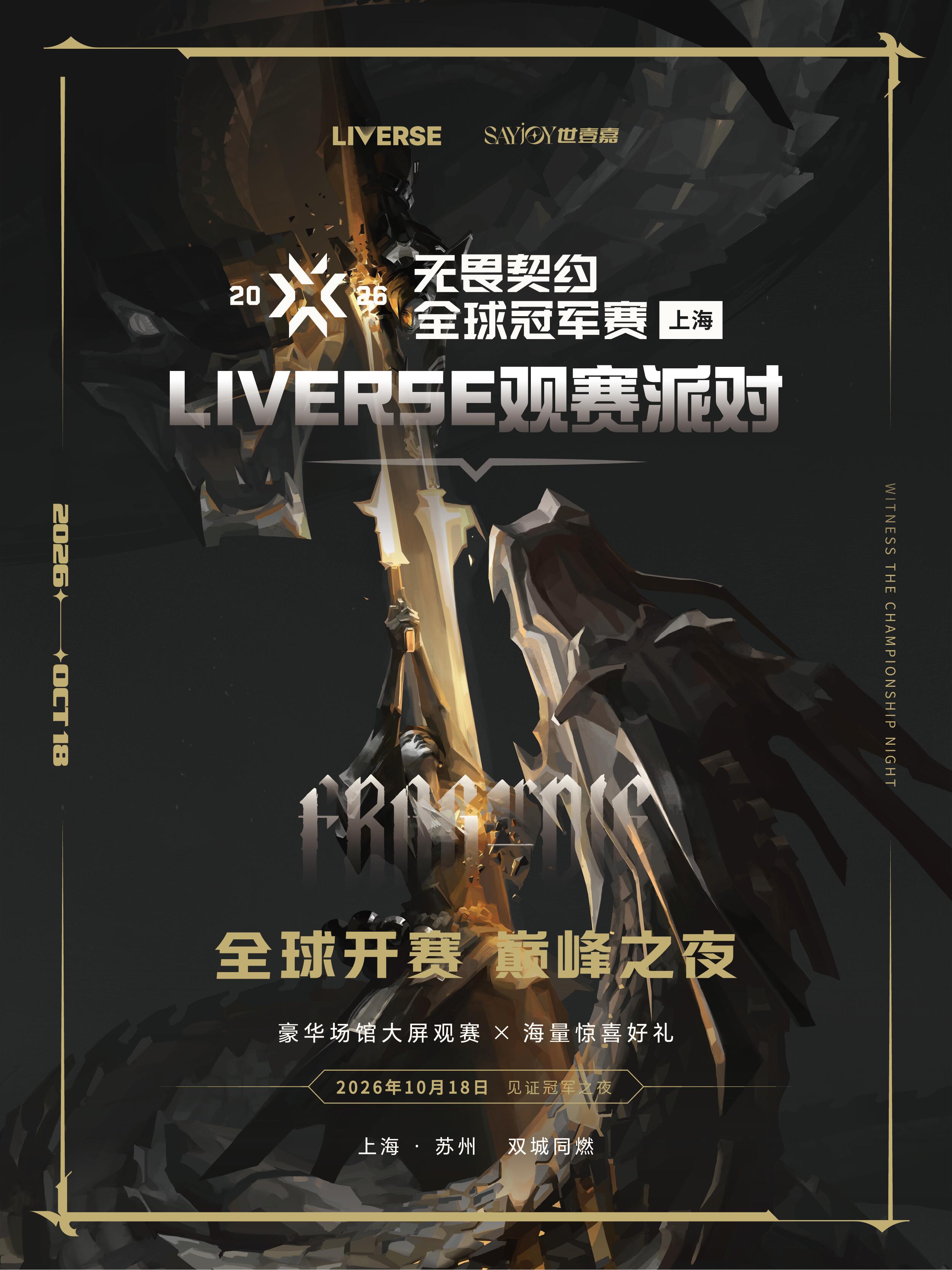 上海·无畏契约2026全球冠军赛LIVERSE观赛派对