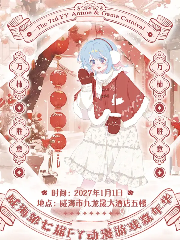 第七届FY动漫游戏嘉年华