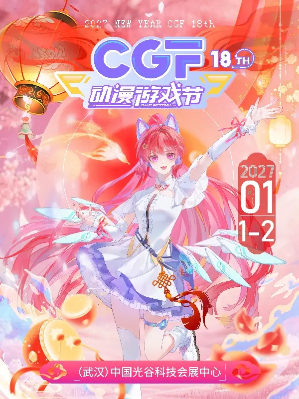 第十八届CGF动漫游戏节