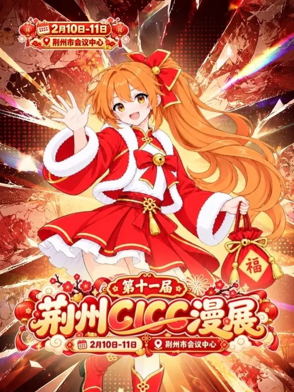 第十一届CICC动漫展
