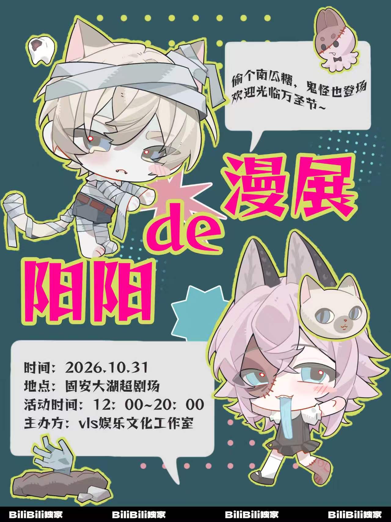 廊坊·阳阳的漫展·万圣夜