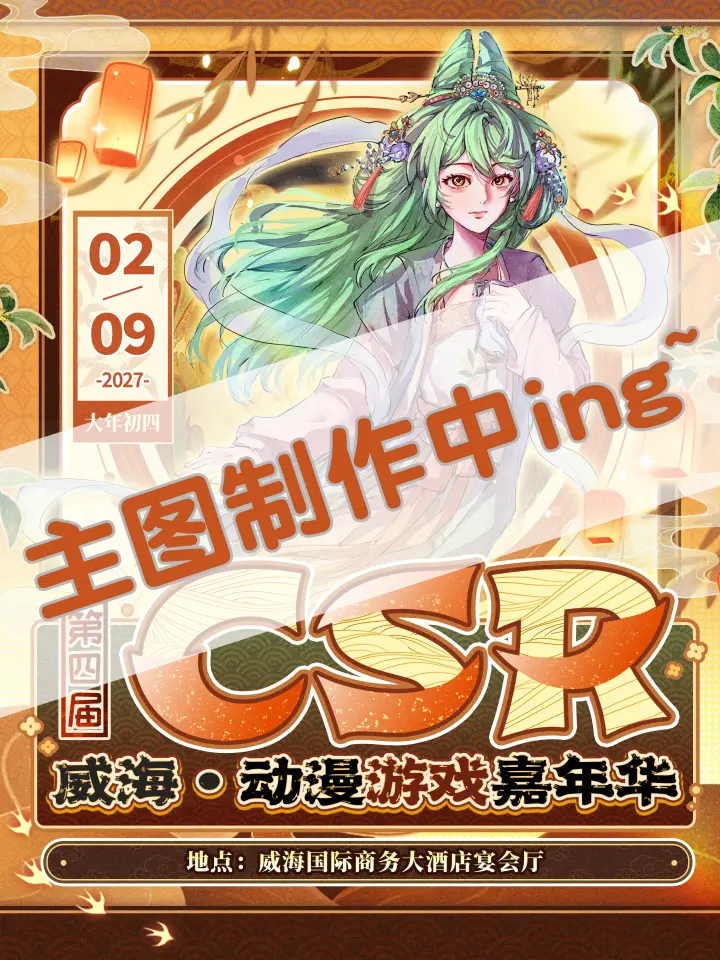 第四届CSR动漫游戏嘉年华