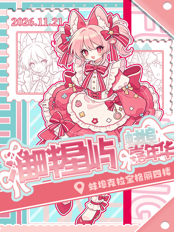蚌埠·淮畔星屿次元嘉年华