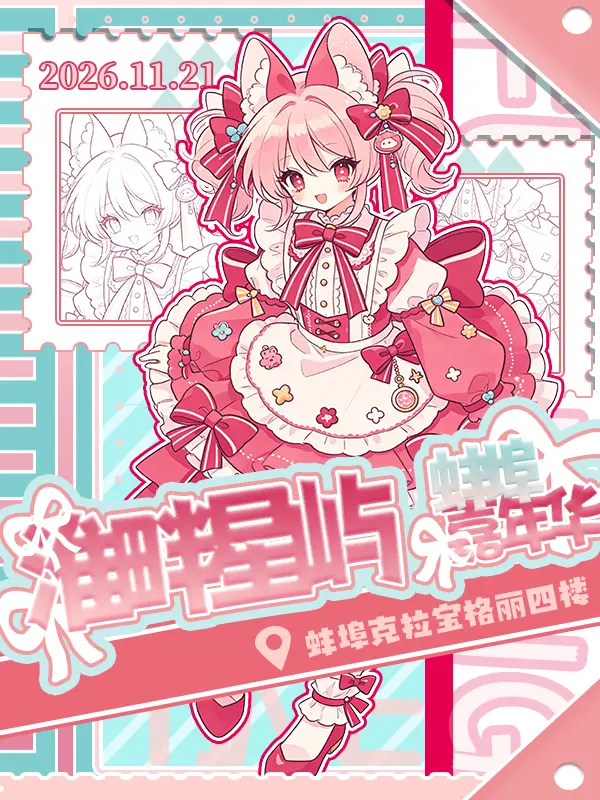 淮畔星屿次元嘉年华