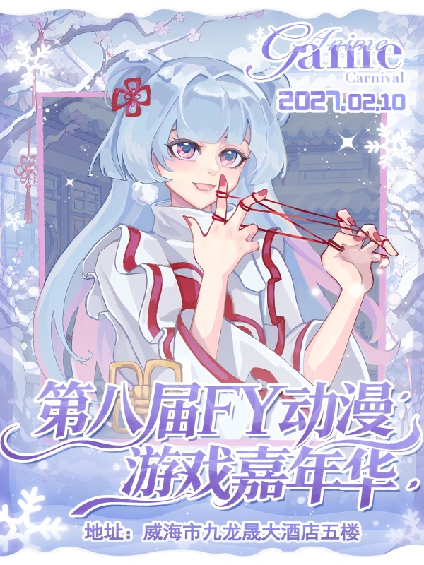 威海·第八届FY动漫游戏嘉年华（大年初五）