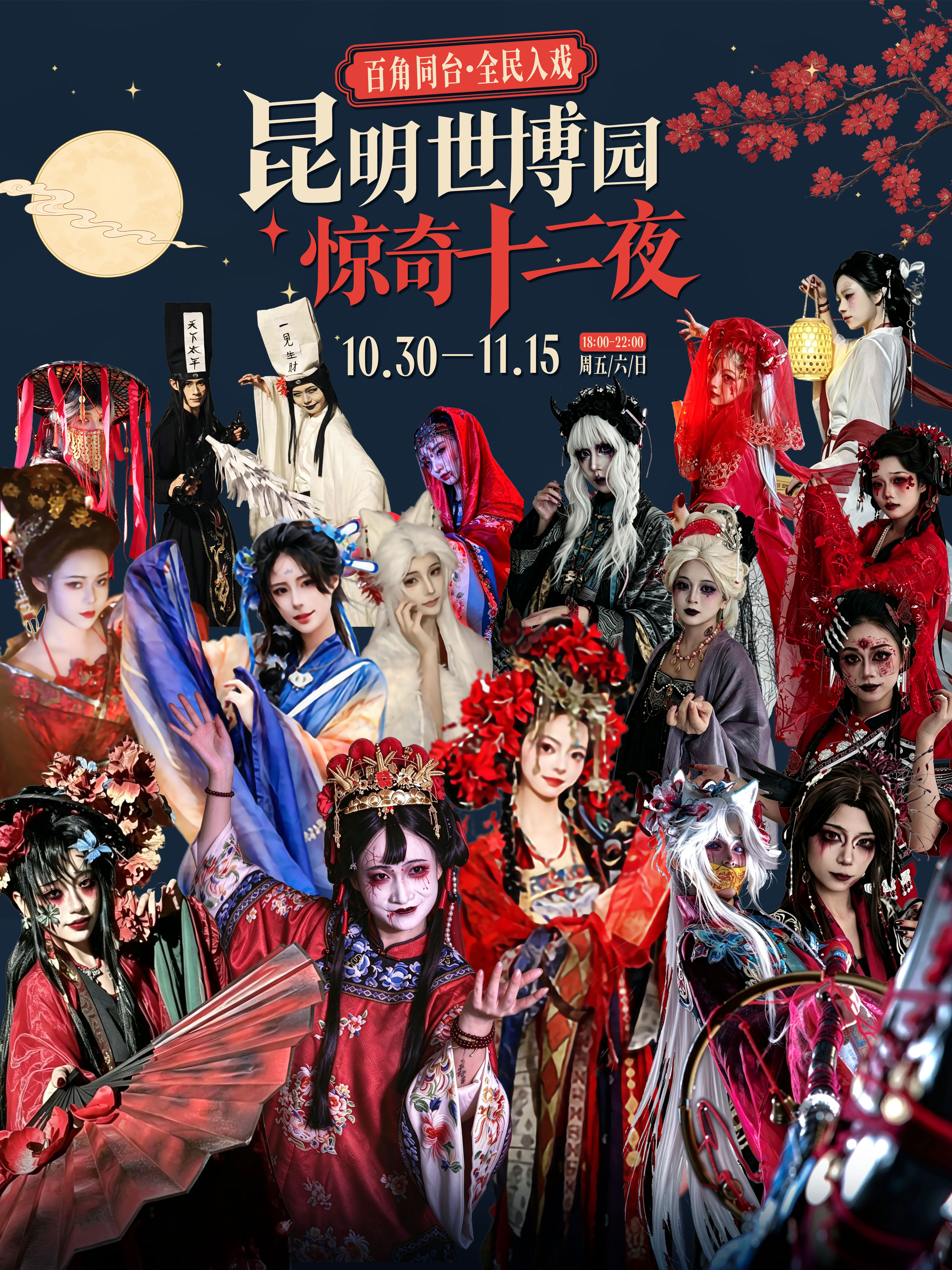 昆明·世博园「惊奇十二夜」万圣节活动