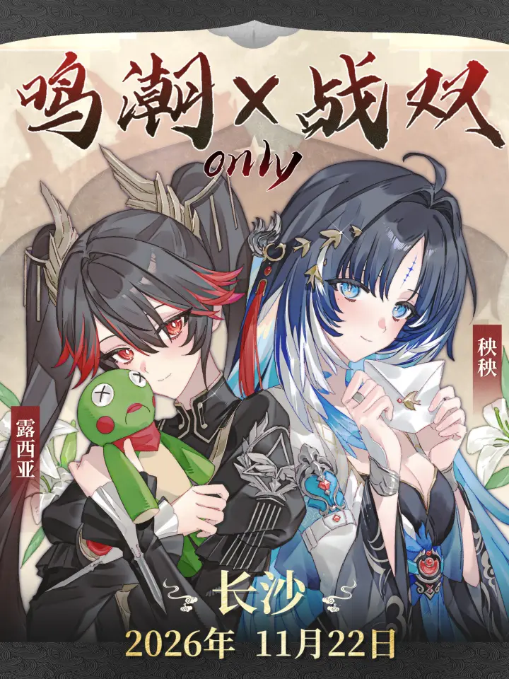 鸣潮x战双帕弥什only同人展-共筑碑火