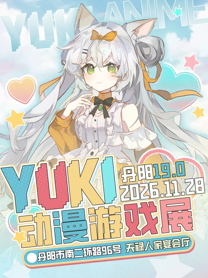 Yuki动漫游戏展19.0