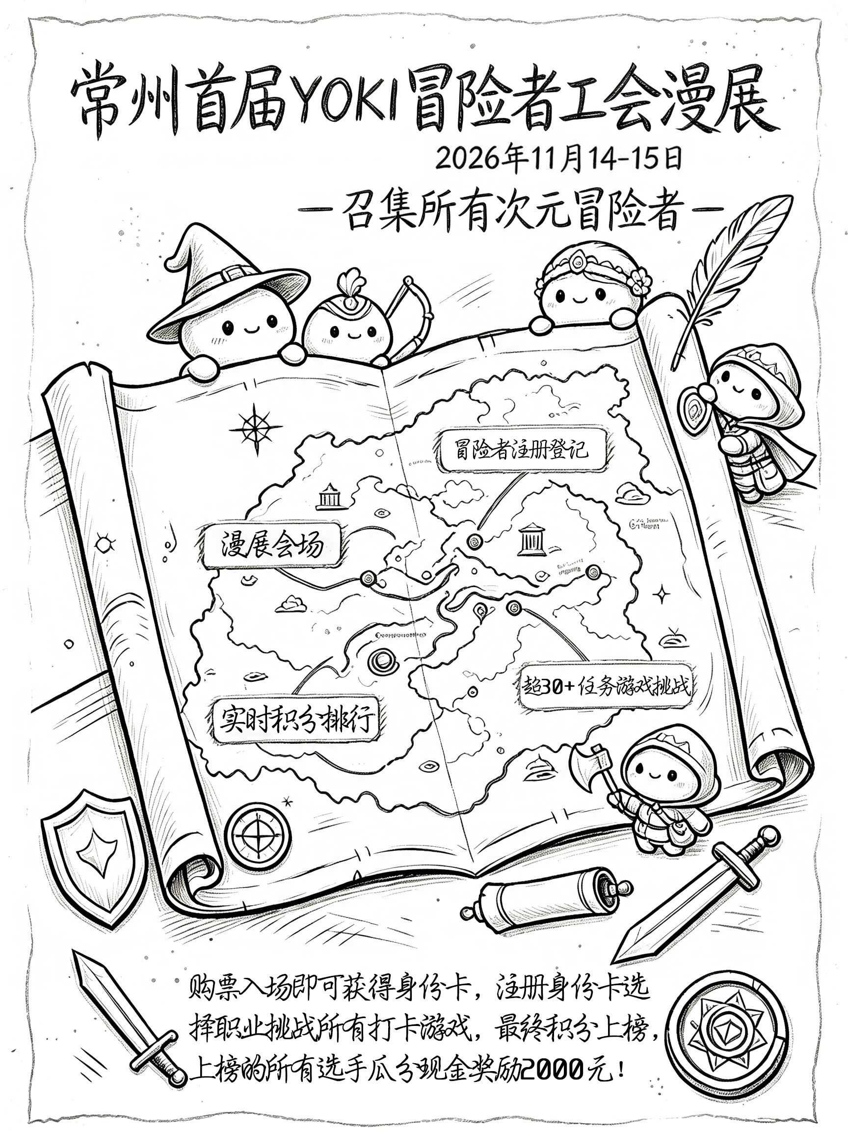 常州·YOKI冒险者工会漫展1.0