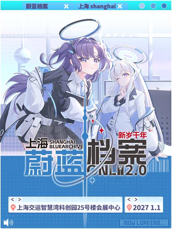 上海·蔚蓝档案同人Only2.0·新岁千年