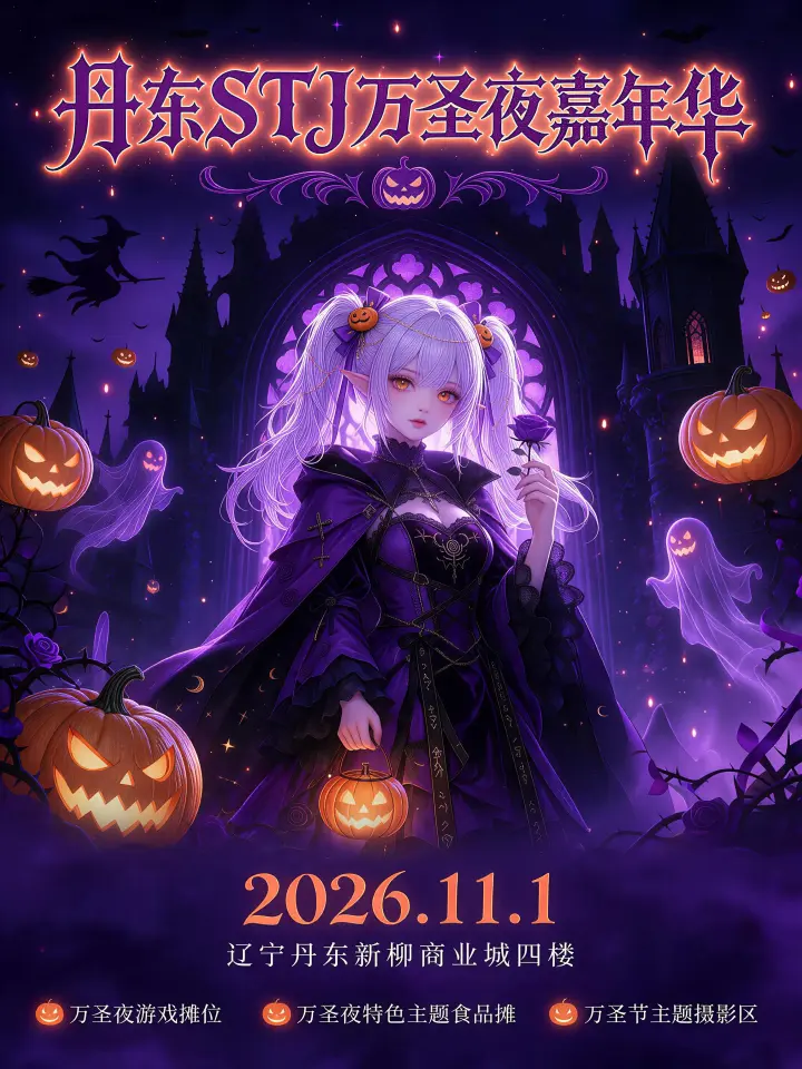 STJ万圣夜嘉年华