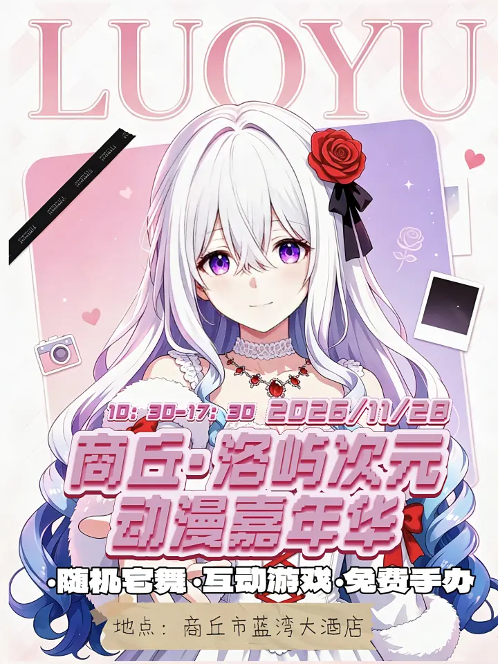洛屿次元动漫嘉年华