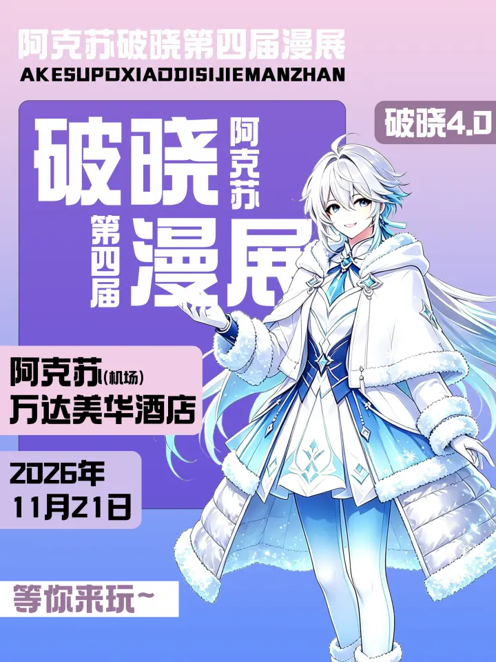 破晓第四届漫展