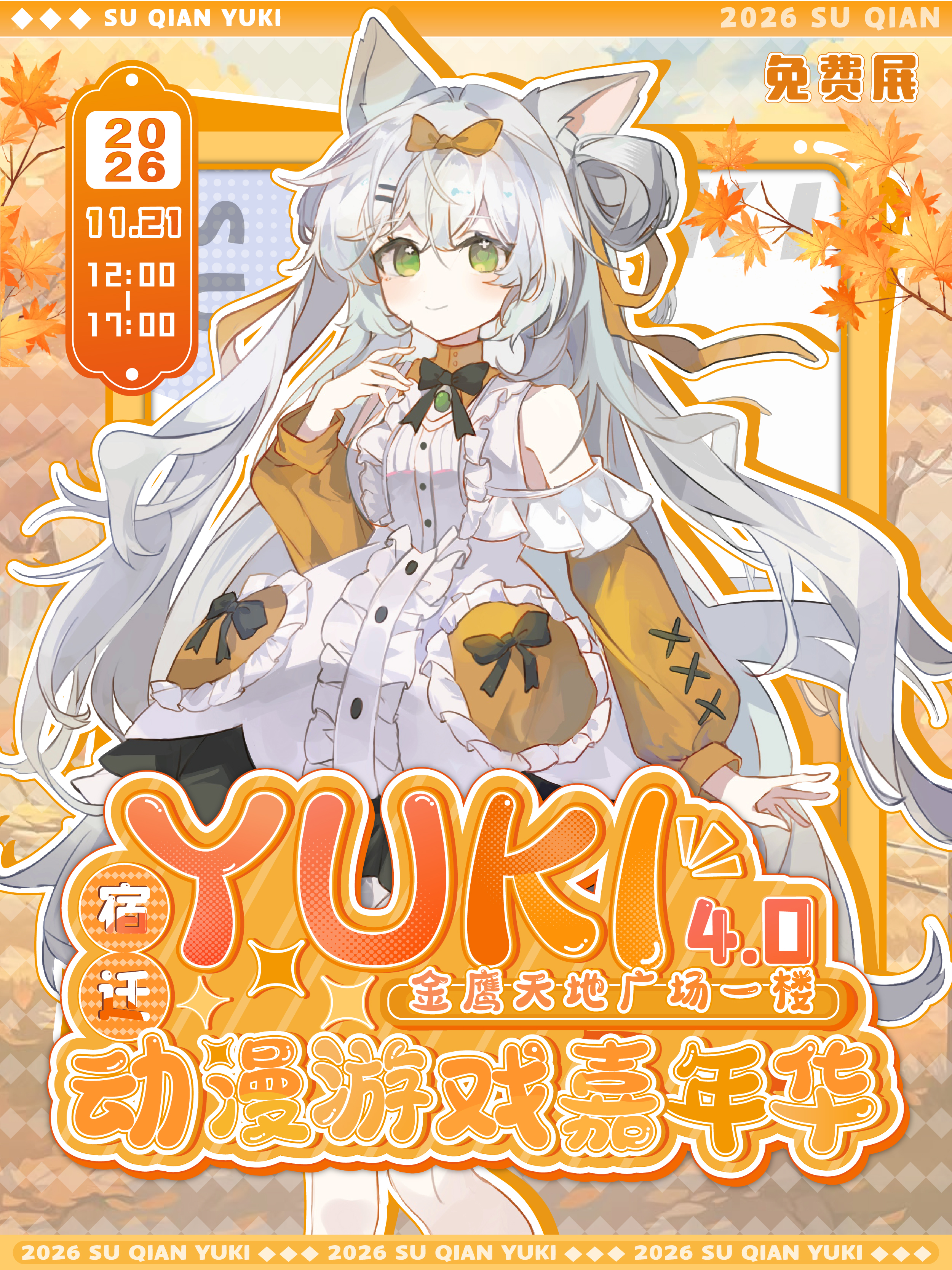 【免费活动】宿迁·YUKI动漫游戏嘉年华4.0