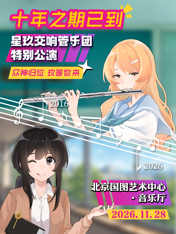 北京·「十年之期已到」——星玖交响管乐团动漫特别公演