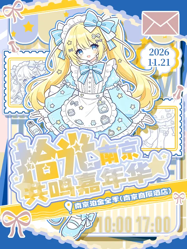 拾光共鸣次元嘉年华