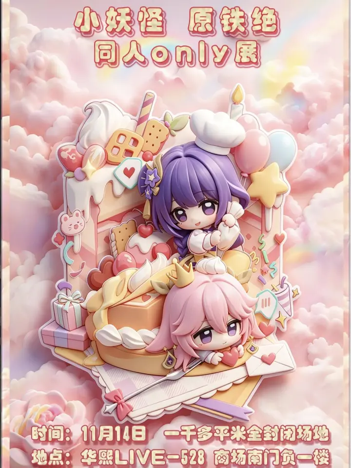 小妖怪 原铁绝同人only展