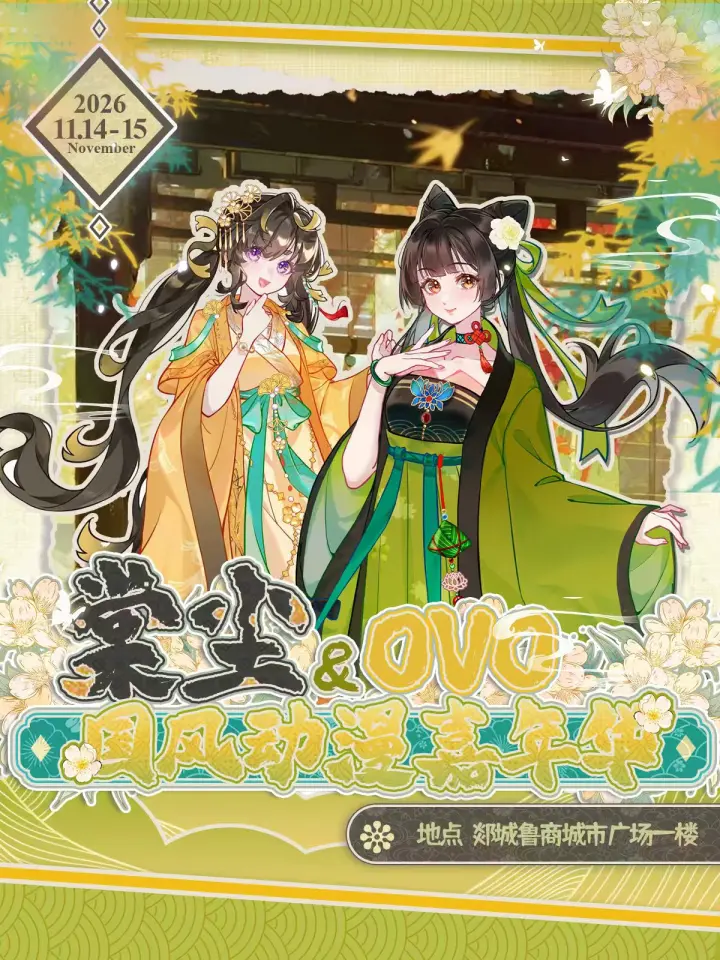 棠尘&OVO国风动漫嘉年华